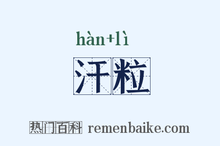 汗粒是什么意思的图片